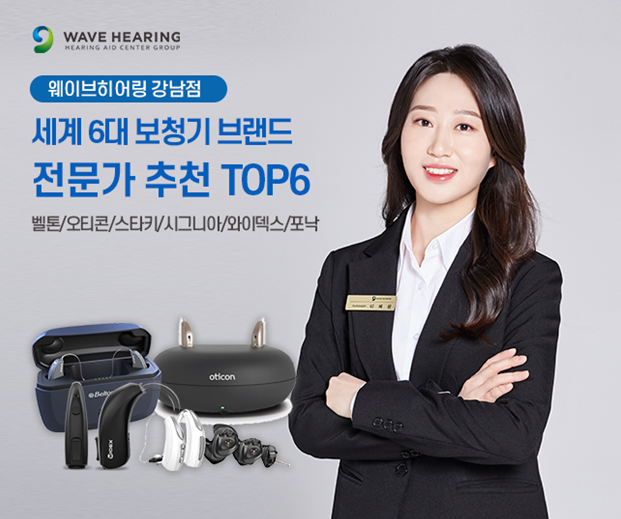 웨이브히어링 강남점, 보청기브랜드 TOP6 연장 진행