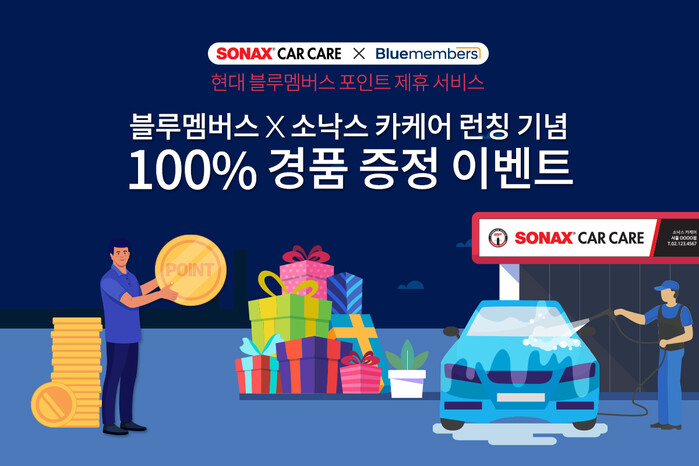 소낙스 카케어 현대 블루멤버스 포인트 제휴 서비스 런칭 기념 경품 이벤트 오픈