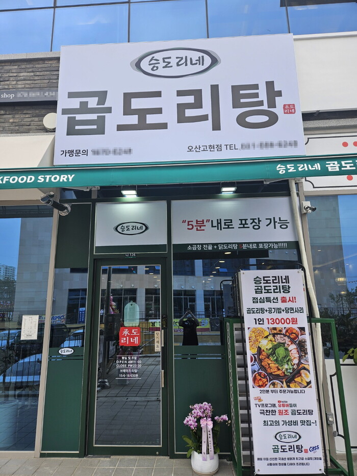 승도리네 곱도리탕, 오산세교점 이어 오산고현점 오픈