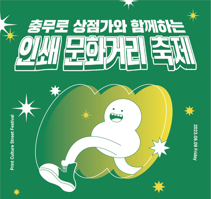 서울 중구, 충무로 ‘인쇄 문화거리 축제’ 6월 9일 개최