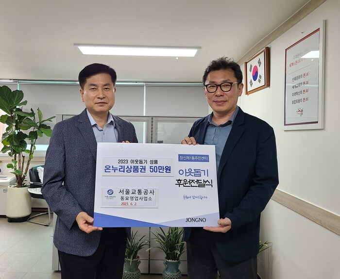 종로구 창신1동, 서울교통공사 동묘영업사업소로부터 다문화 저소득주민 위한 온누리상품권 전달받아