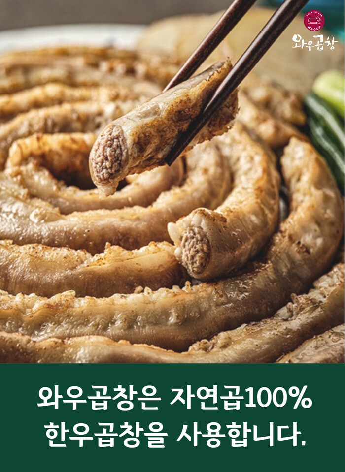와우곱창, 자연곱 100% 한우곱창 사용… 진짜 “프리미엄 한우곱창”