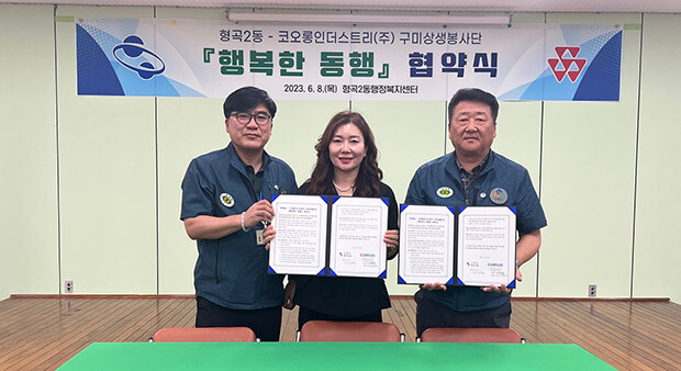 구미 형곡2동, 코오롱인더스트리(주) 구미공장과  ‘행복한 동행’