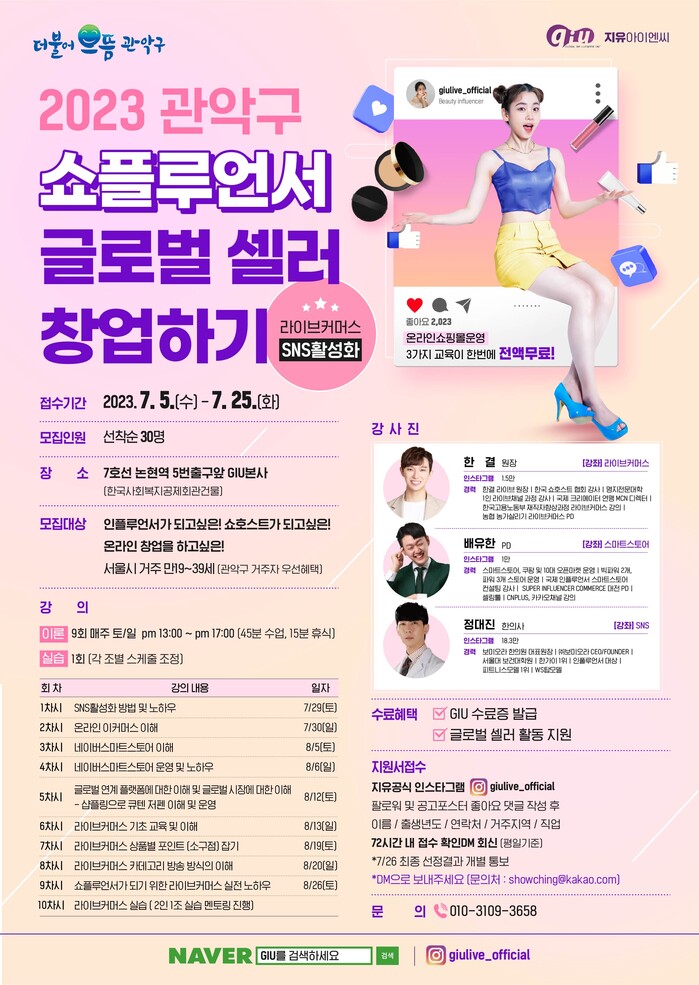 관악구, 라이브 커머스 전문가 양성과정 교육 실시