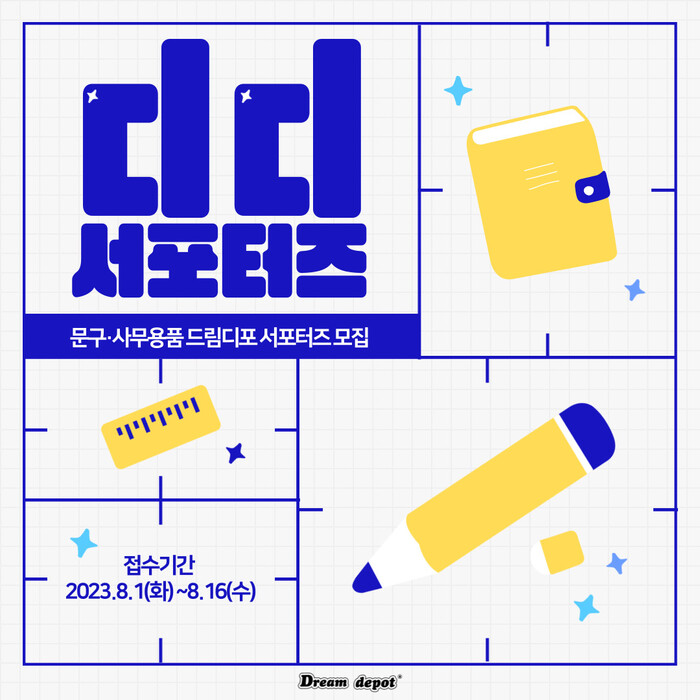 문구·사무용품 전문 유통 기업 드림디포, ‘dd 서포터즈’ 모집