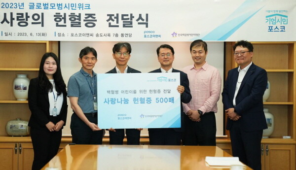 포스코이앤씨, 헌혈증 500매 기부