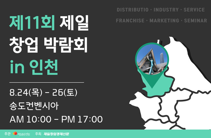 제일창업박람회 in 인천,  8월24~26일 개최···예비 창업자의 꿈·미래 소통의 장 열려