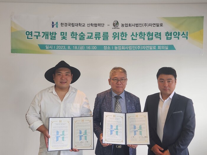 한경국립대학교, 농업회사법인 ‘(주)자연알로’와  산학협력 MOU 체결