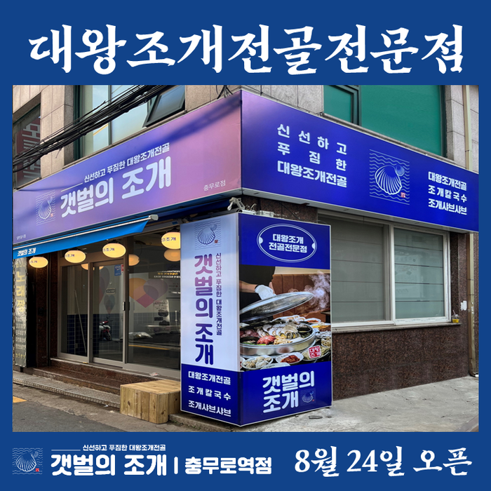 갯벌의조개, 충무로역점 오픈 · · · “초보창업자 주부들도 조개전골창업 가능”