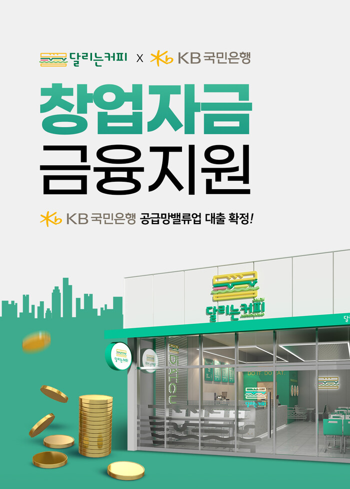 달리는커피XKB국민은행, 최대 5억까지 창업자금 지원하는 업무협약 체결