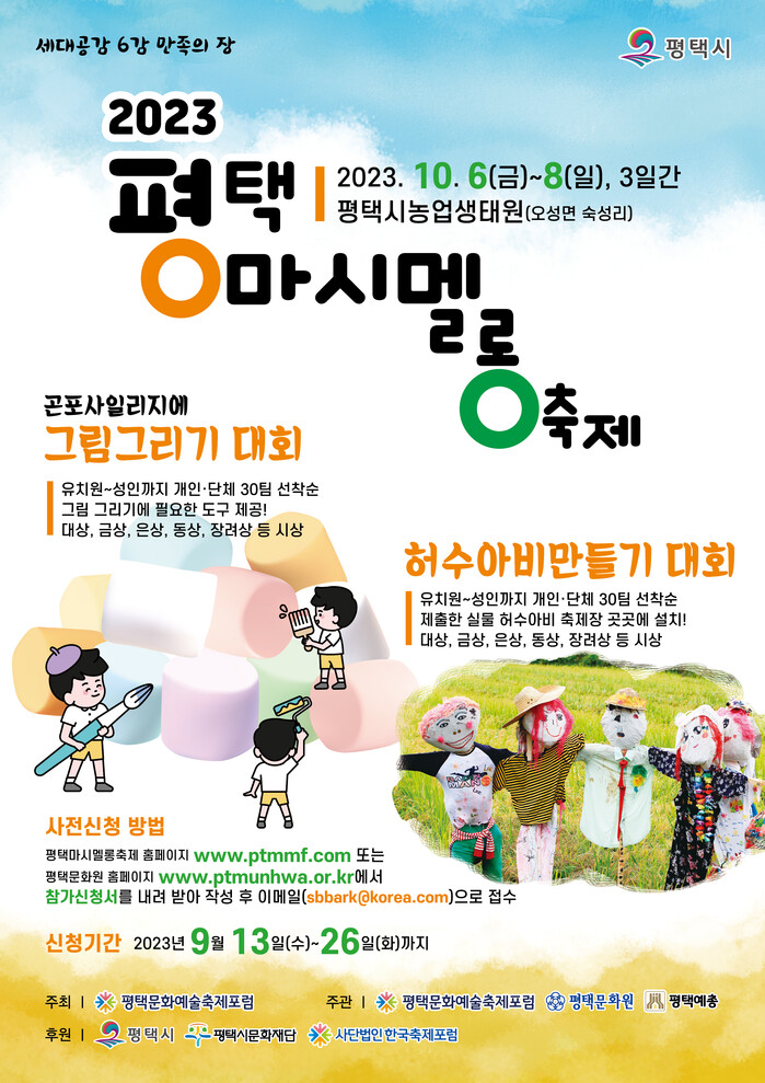 제1회 평택마시멜롱축제 ‘우리가 함께해요!!’
