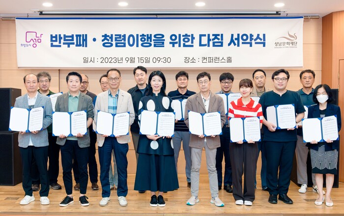 성남문화재단, 반부패·청렴이행 다짐 서약식 개최