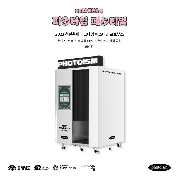 포토이즘, 천안 피크타임 페스티벌서 콜라보 포토부스 운영