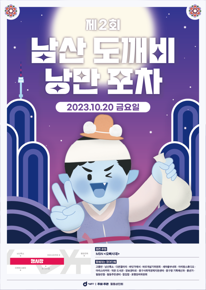 서울 중구 필동상인회, 제2회 남산 도깨비 낭만포차 개최
