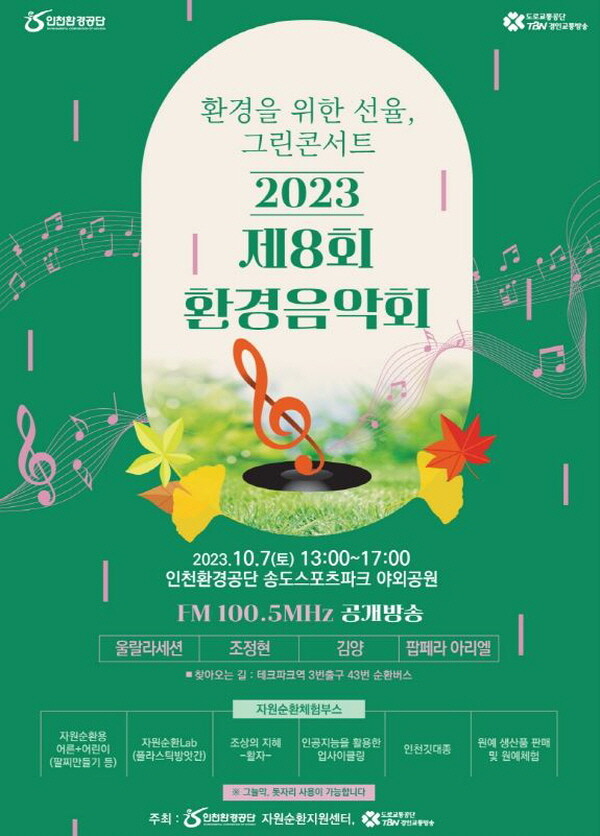 인천환경공단, ‘제8회 환경음악회’ 마련