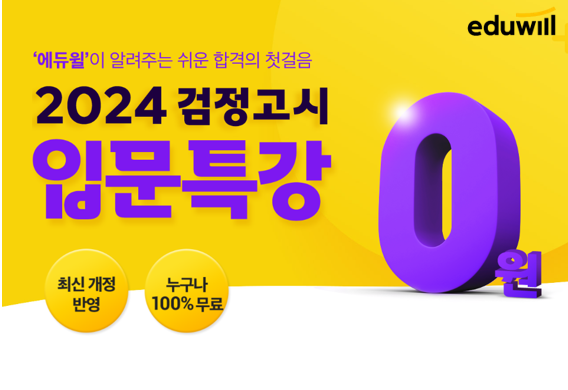 에듀윌, 2024 검정고시 첫 걸음 돕는 ‘2024 입문특강’ 무료