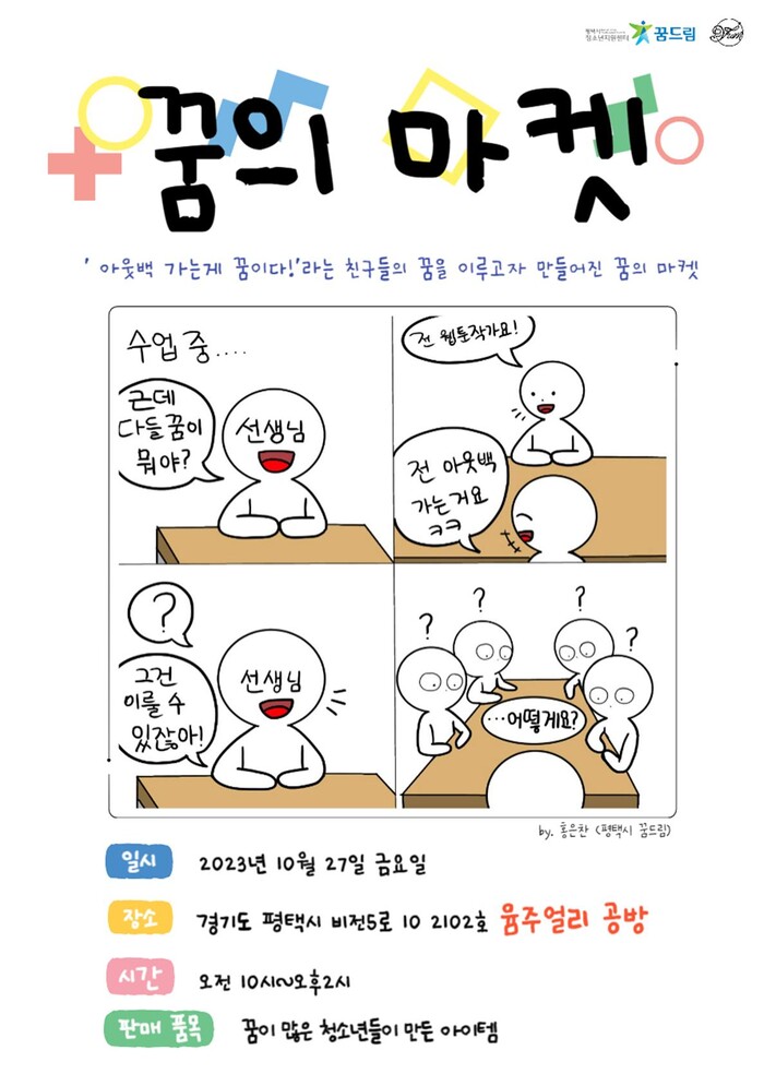 평택시 학교 밖 청소년, 꿈의 마켓 열어