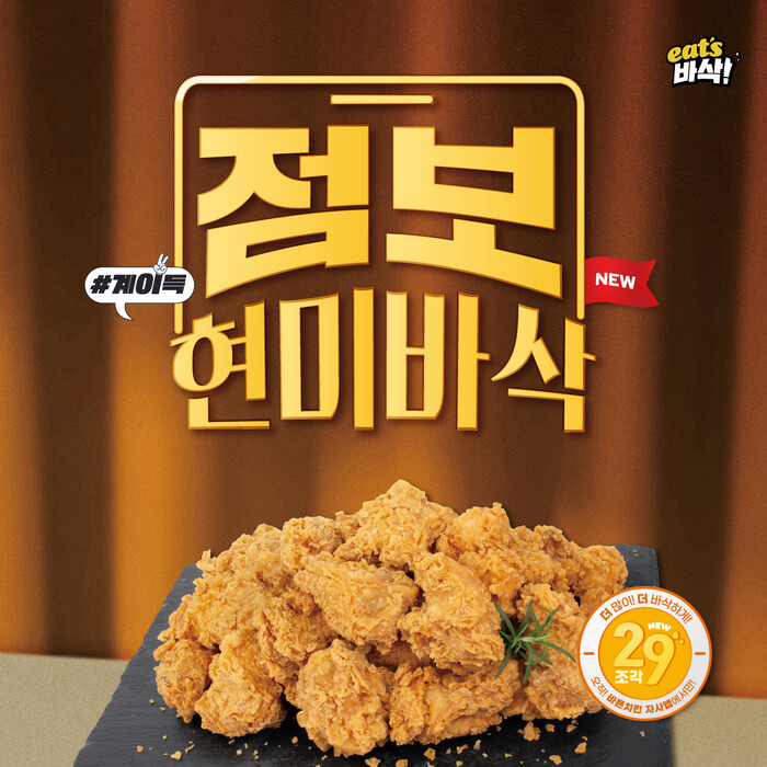 바른치킨, ‘점보현미바삭’ 출시...더 많이, 더 바삭하게!