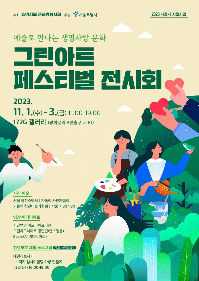 소방사목 큰사랑 봉사회 ‘그린아트페스티벌’ 전시회 개최