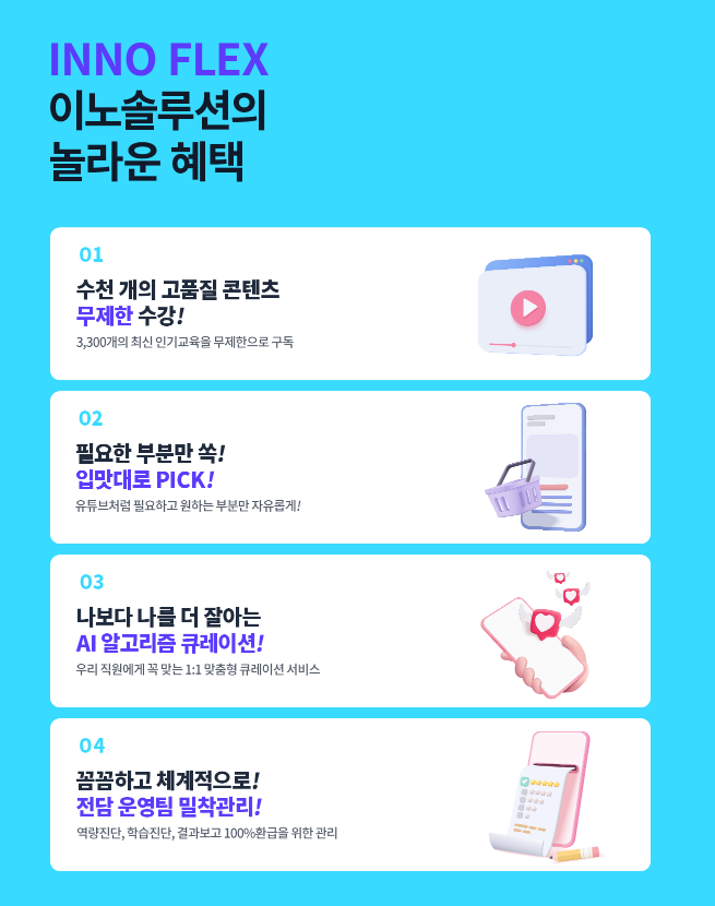 “기업교육도 넷플릭스처럼 골라서 본다”…맞춤형 구독 서비스 ‘이노플렉스’