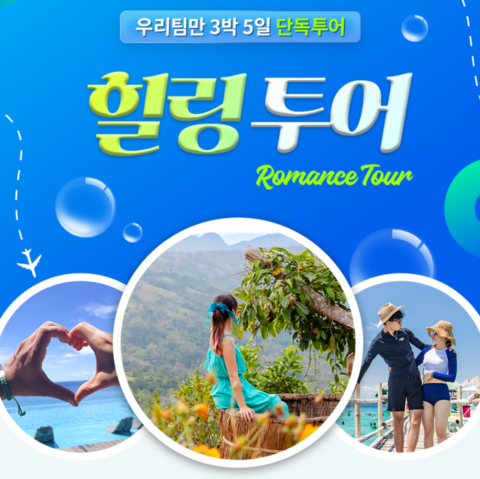 로맨스투어, 세부 여행 8주년 노하우 담은 ‘3박 5일 힐링팩’ 출시