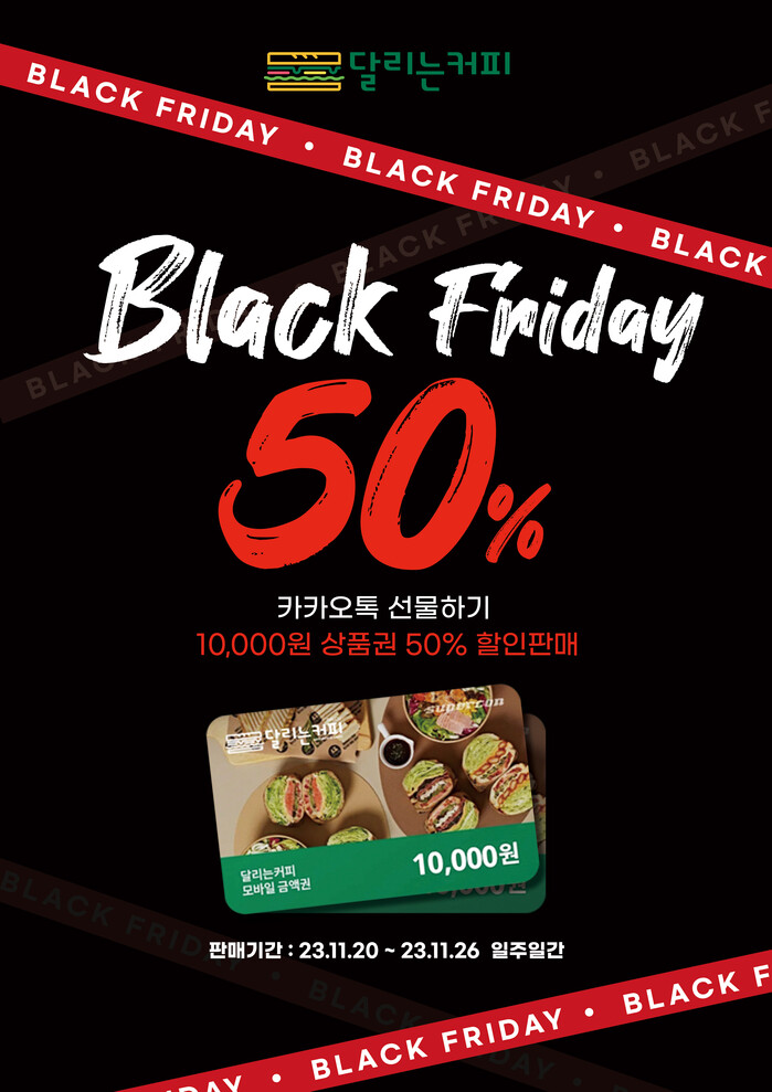 달리는커피, 블랙프라이데이 맞아 전 지점 할인 행사 진행