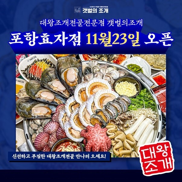 갯벌의조개, 포항효자점 23일 신규 오픈