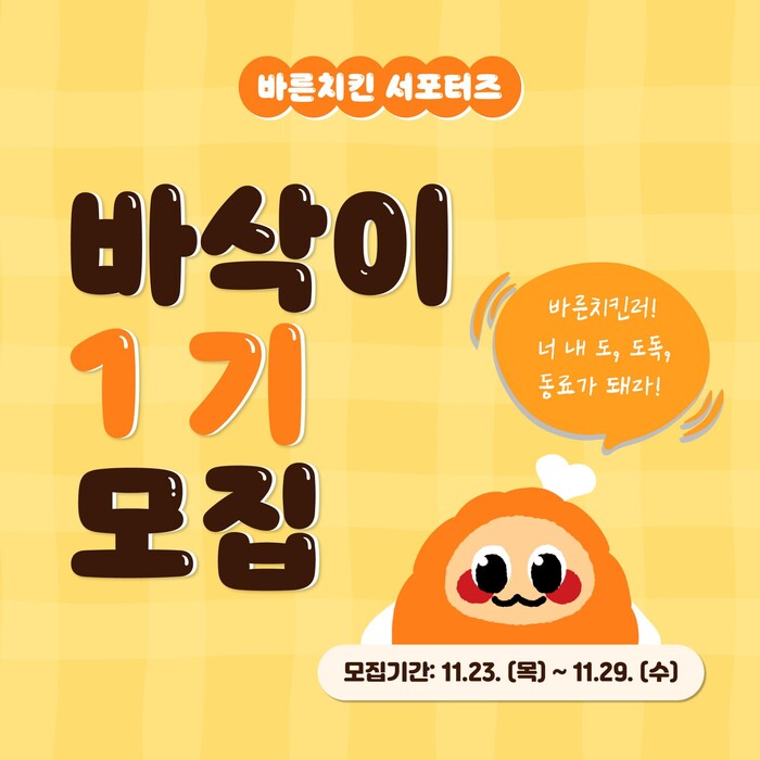 너 내 동료가 돼라! 바른치킨, 서포터즈 ‘바삭이’ 1기 모집