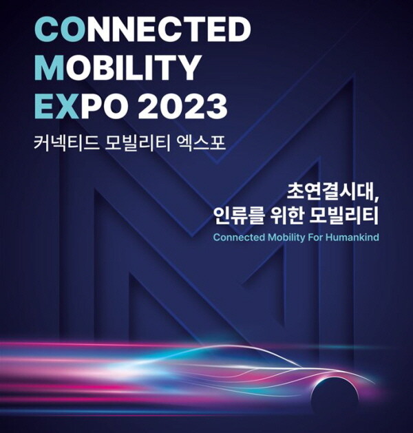 인천시, ‘커넥티드 모빌리티 엑스포’ 개최