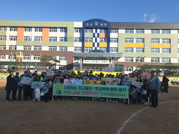 안산단원경찰서-학부모폴리스연합, 안산화정초등학교서 학교폭력근절캠페인 진행