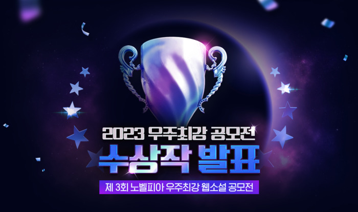 메타크래프트, 웹소설 플랫폼 노벨피아 총 3억원 규모 ‘제3회 우주최강 공모전’ 성료