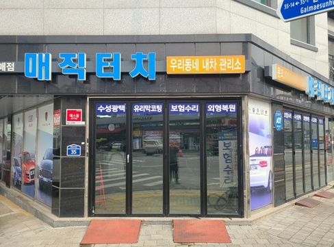 매직터치 구리 갈매점, 우박덴트 복원 시 광택 서비스 무료 제공