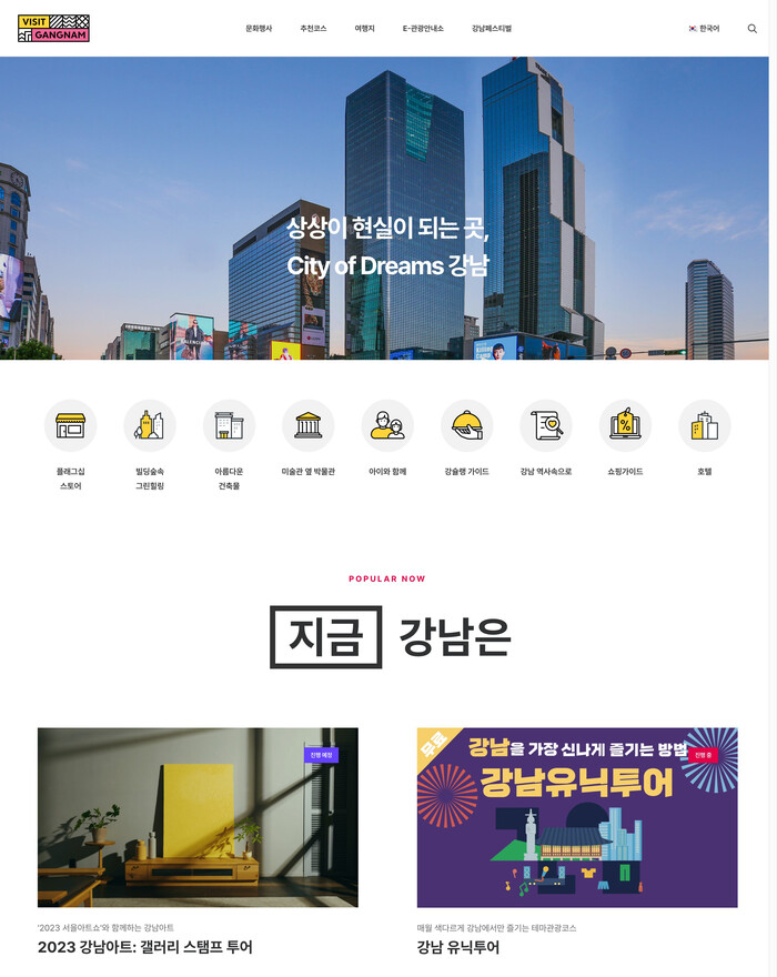 강남구 관광안내 홈피 ‘비짓강남’ 눈에 띄네