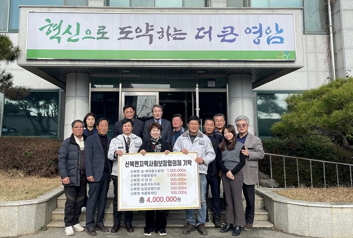 영암 신북면 6개 사회단체, 이웃돕기로 400만 원 기부