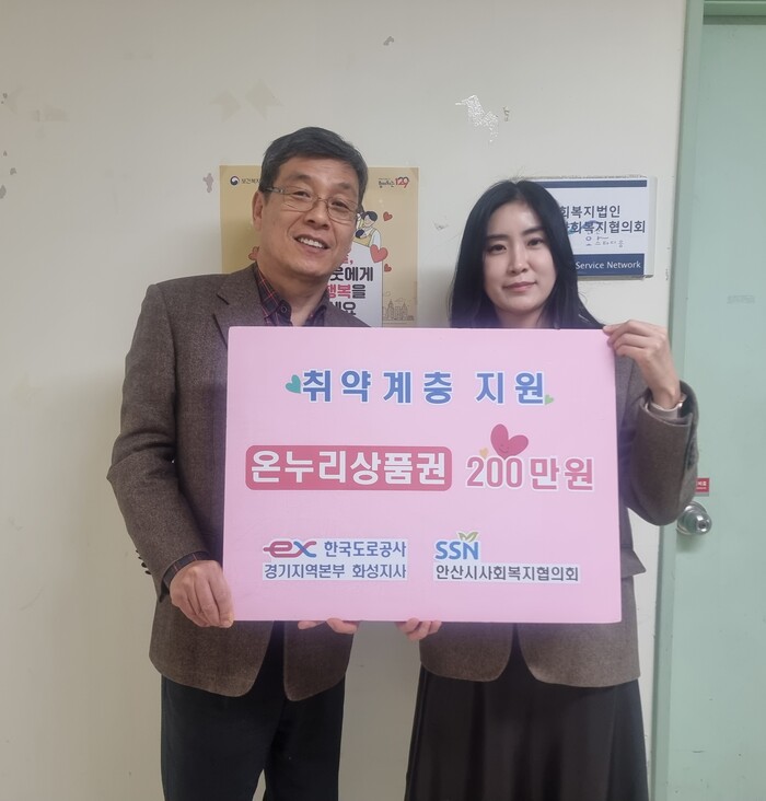 한국도로공사 경기지역본부 화성지사, 안산시 사회복지협의회에 온누리상품권 후원