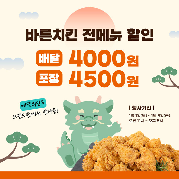 바른치킨, 배달의민족 브랜드관 프로모션 진행...최대 4500원 혜택