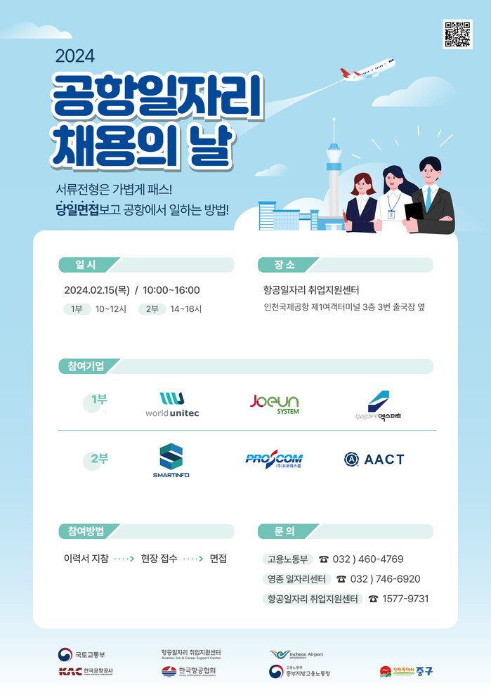 인천시 중구, 6개 기업과 함께 올해 첫 ‘공항 일자리 채용의 날’ 개최