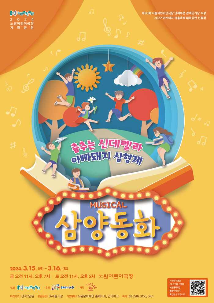 노원어린이극장, 3월 기획공연 ‘삼양동화’ 공연