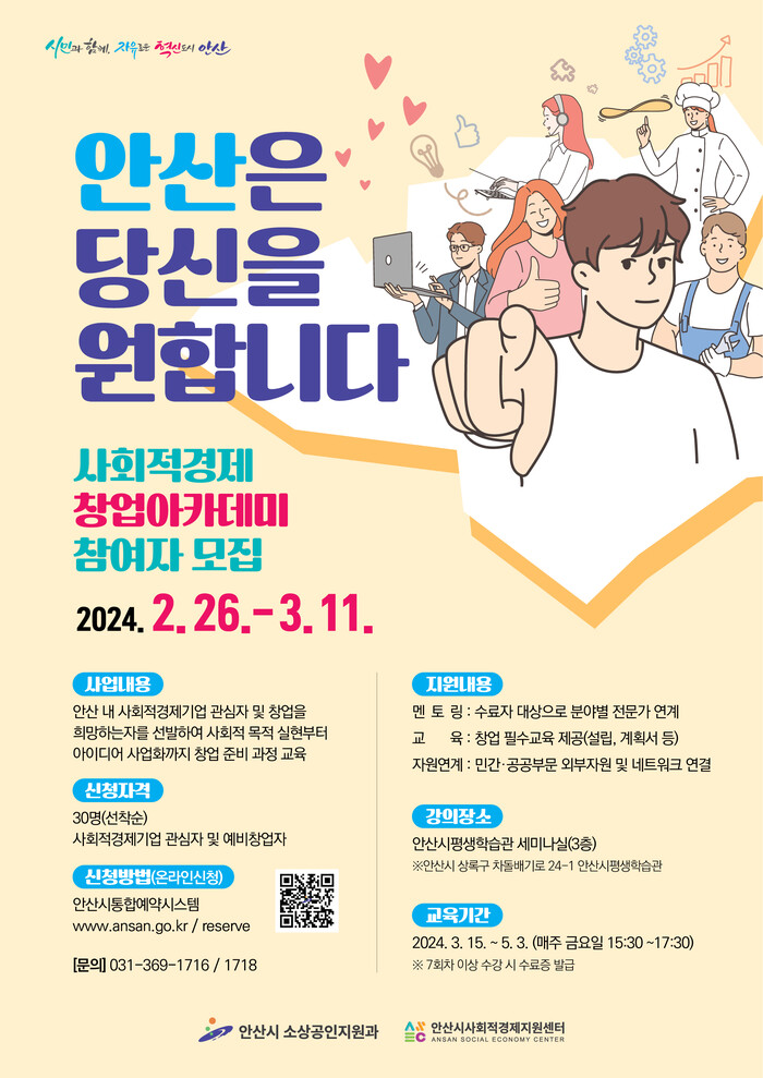 안산시, 사회적경제 창업아카데미 교육생 모집