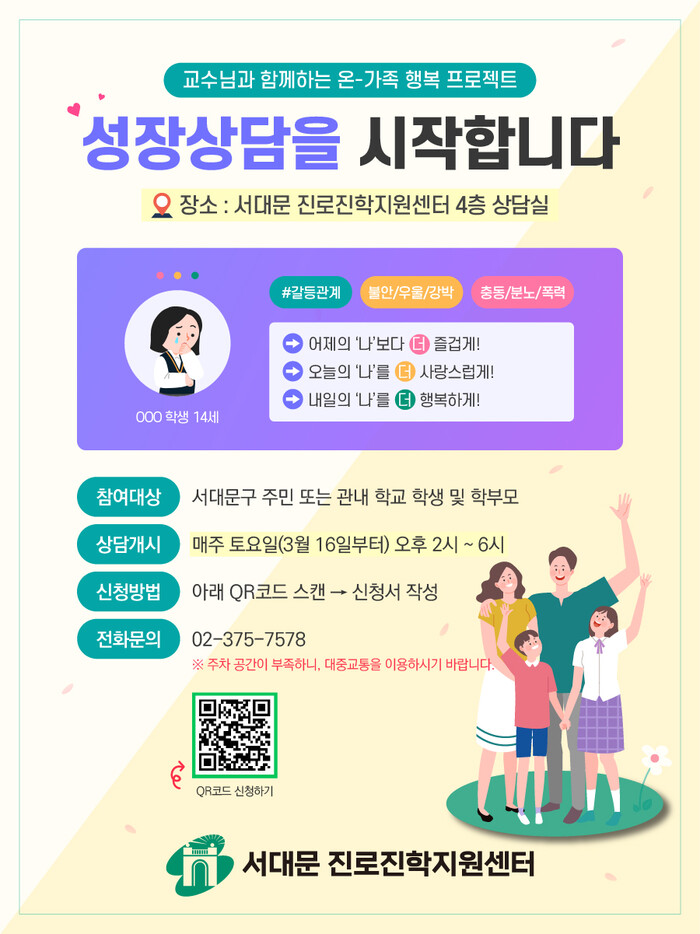 서대문구, 맞춤형 심리상담 프로그램인 ‘성장상담’ 진행