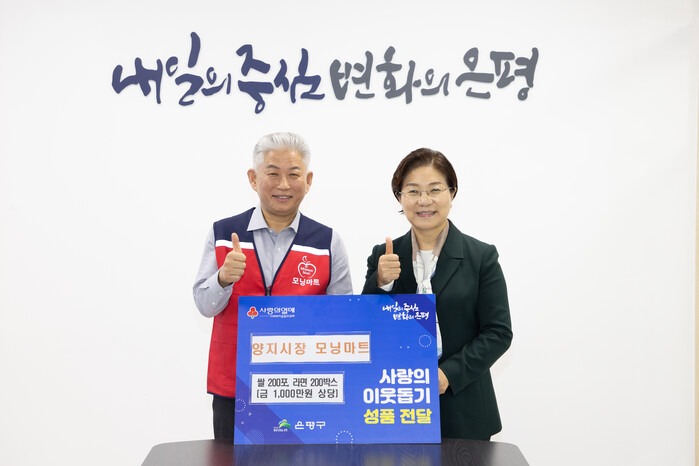 은평구 양지시장 모닝마트, 1000만원 상당 쌀·라면 기부