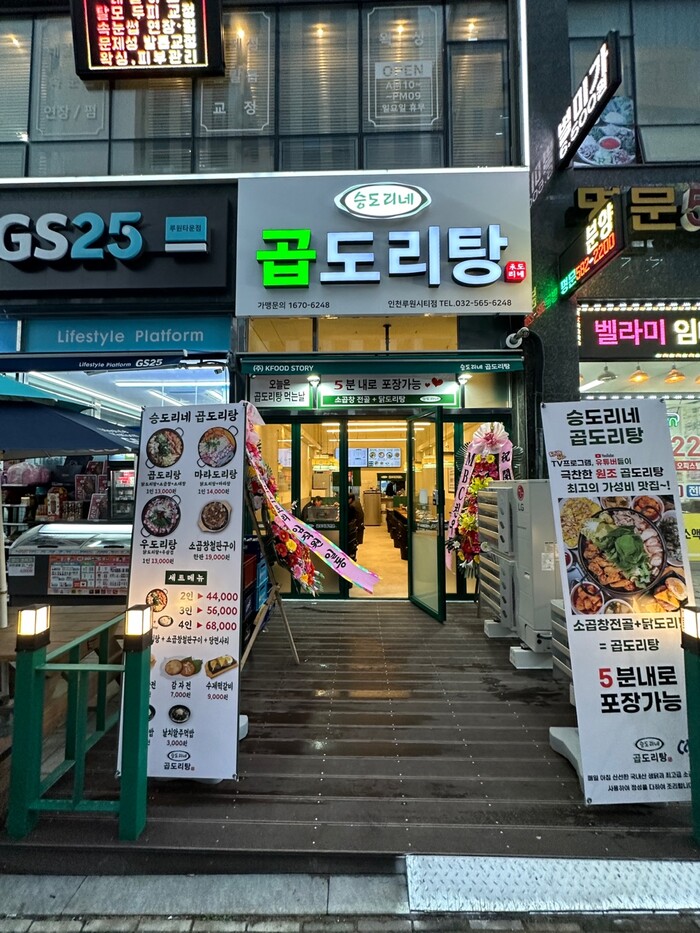 원조 곱도리탕 프랜차이즈 승도리네 곱도리탕, 인천루원시티점 오픈