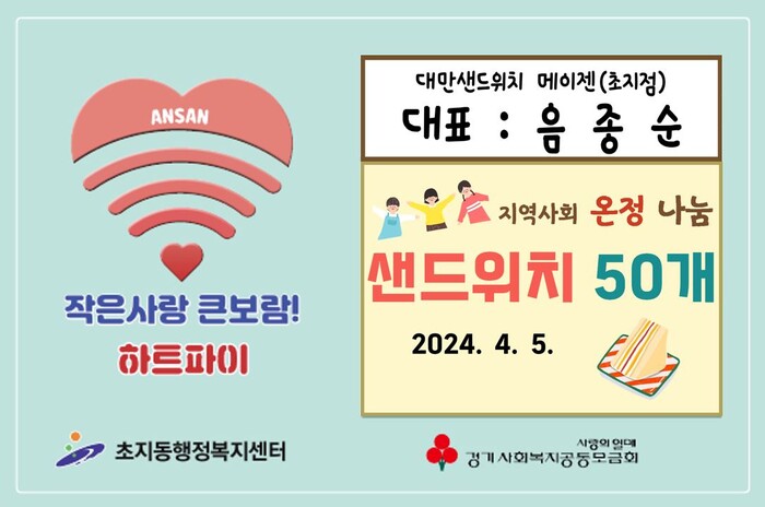 대만샌드위치 메이젠 안산점, 초지동에 샌드위치 50개 후원