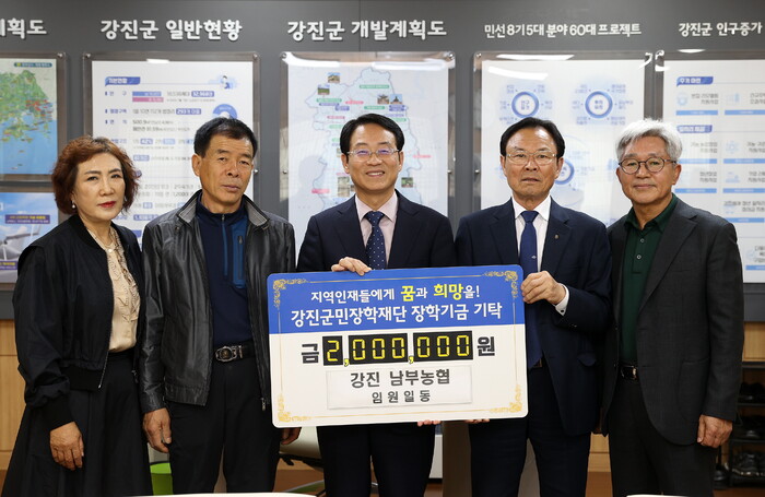 강진남부농협 조합장·임직원 일동, 강진군민장학재단에 장학금 기탁