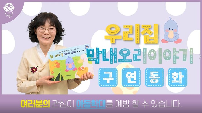인천시 부평구, 유관기관 합동으로 ‘아동학대 예방 컨텐츠’ 제작 및 교육