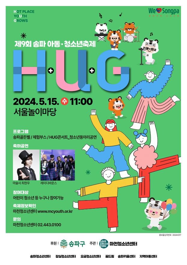 송파구 구립마천청소년센터, 15일 아동·청소년축제 ‘H·U·G’
