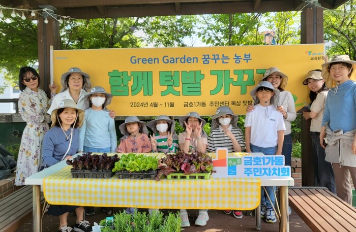 성동구 금호1가동 주민자치회, 그린가든 사업 본격 운영