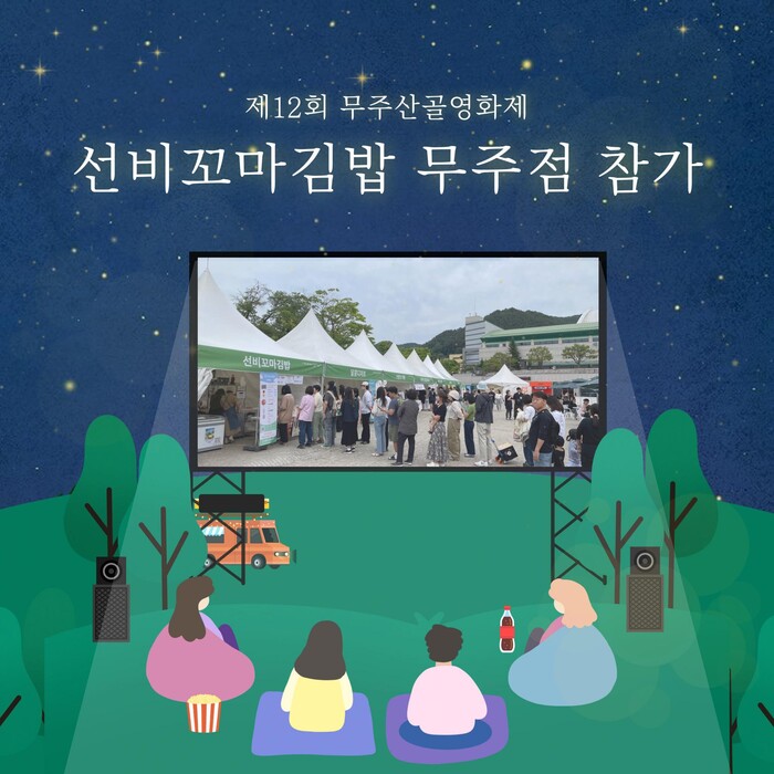 선비꼬마김밥, 무주산골영화제 참가