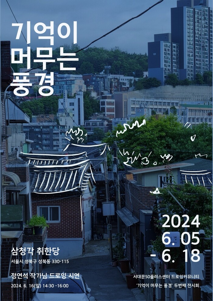 서대문50플러스센터 커뮤니티 ‘기억이 머무는 풍경’  전시회 개최