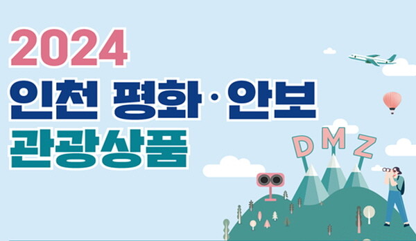 인천관광공사, 평화 테마 여행상품 출시